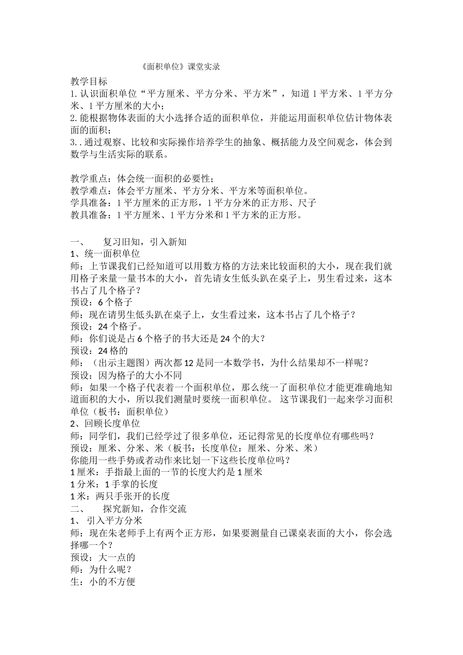 小学数学北师大2011课标版三年级《面积单位》_第1页