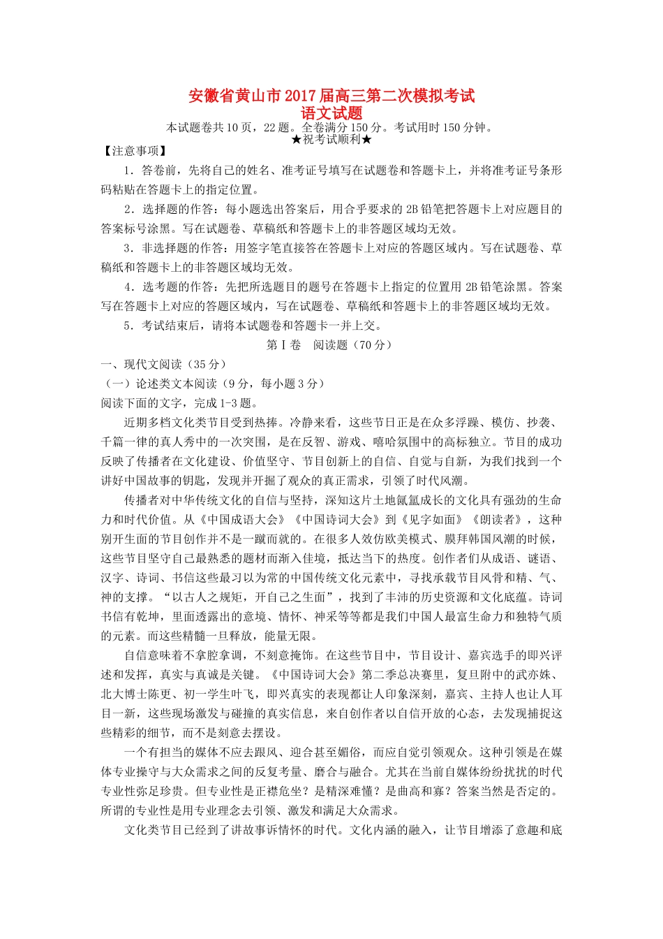 安徽省黄山市高三语文第二次模拟考试试卷_第1页