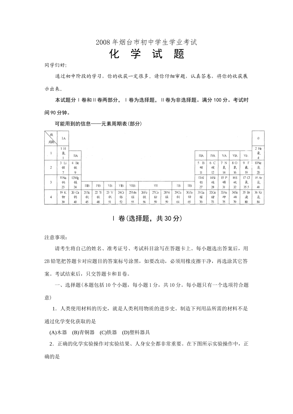 山东省烟台市中考化学试卷 山东省各地中考化学试卷(共15份)_第1页