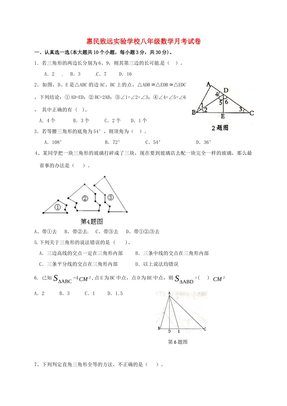 山东省滨州市惠民致远实验学校八年级数学10月月考试卷 新人教版试卷_第1页