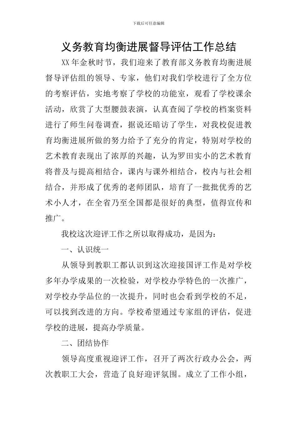 义务教育均衡发展督导评估工作总结_第1页