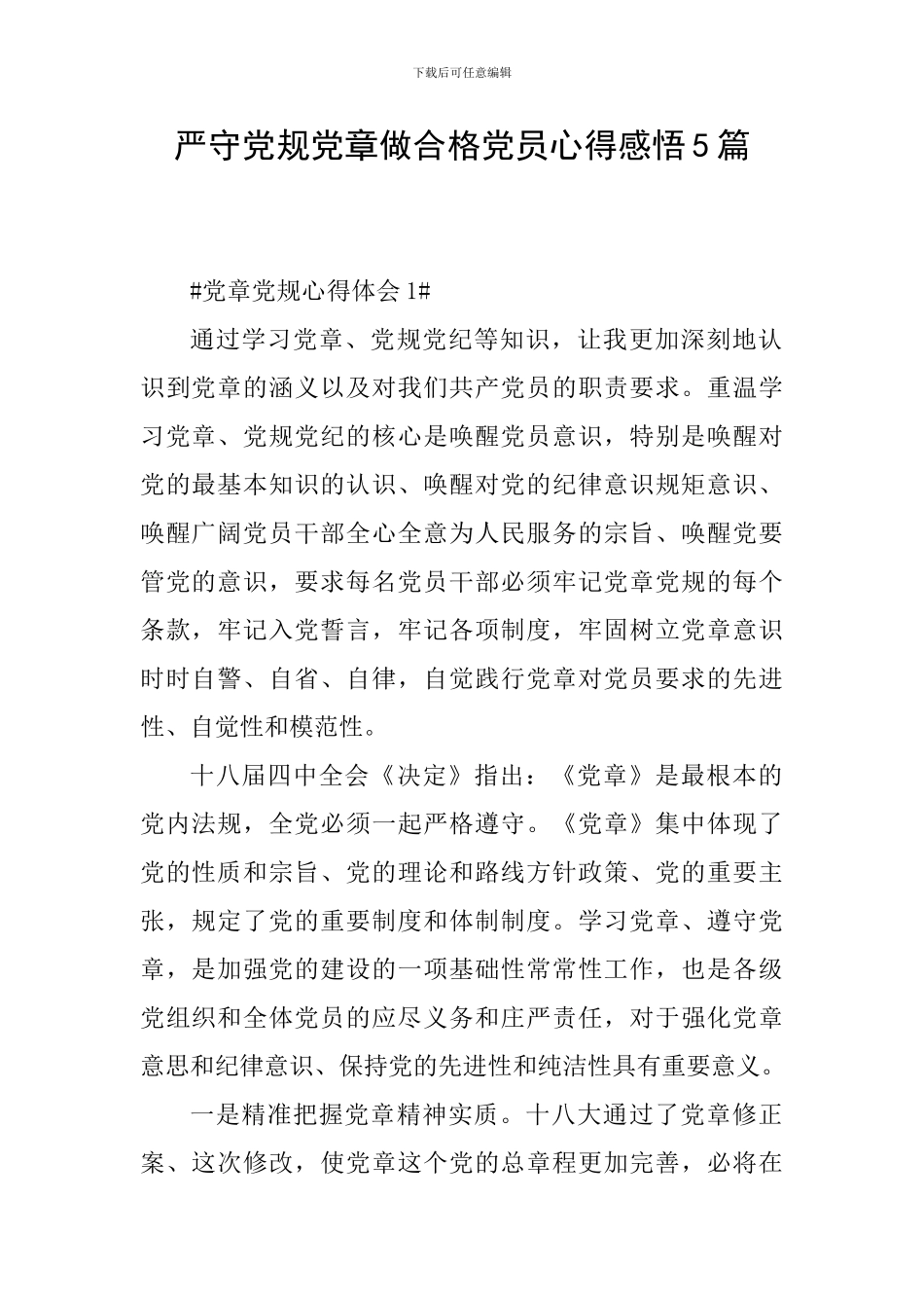 严守党规党章做合格党员心得感悟5篇_第1页