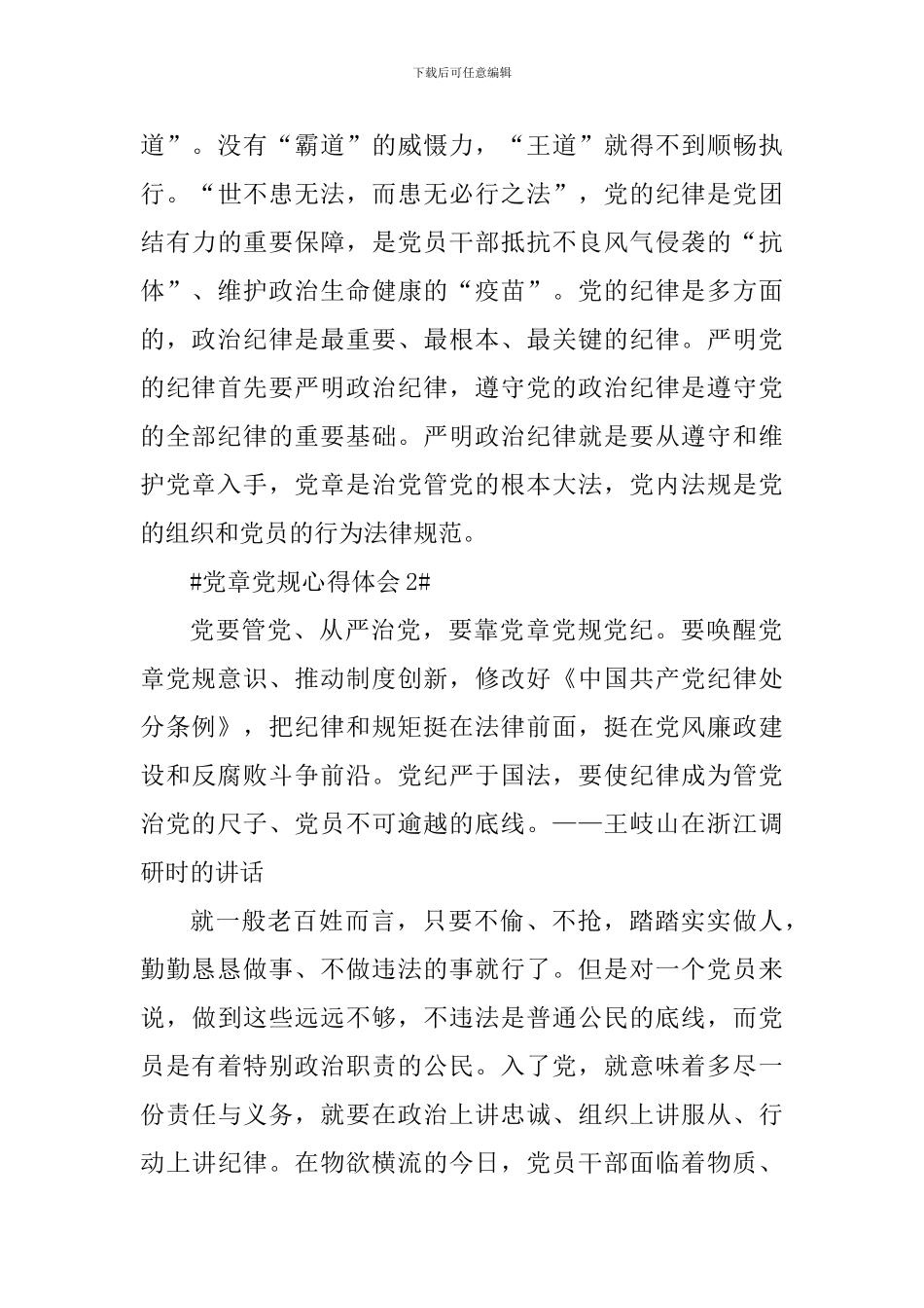 严守党规党章做合格党员心得感悟5篇_第3页