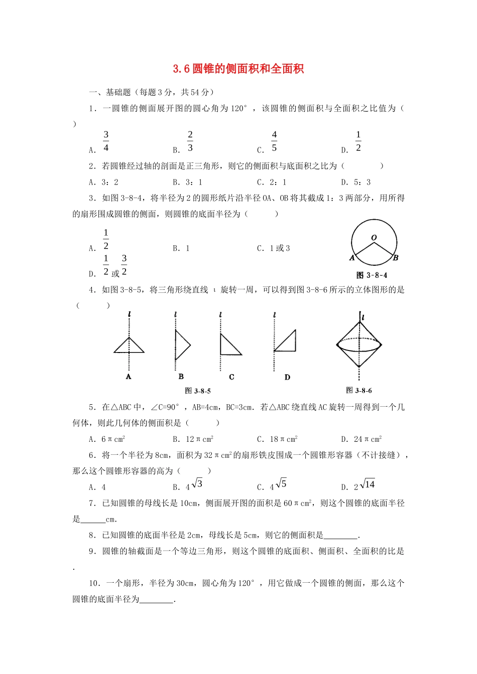 九年级数学上册 36圆锥的侧面积和全面积课时训练 浙教版试卷_第1页