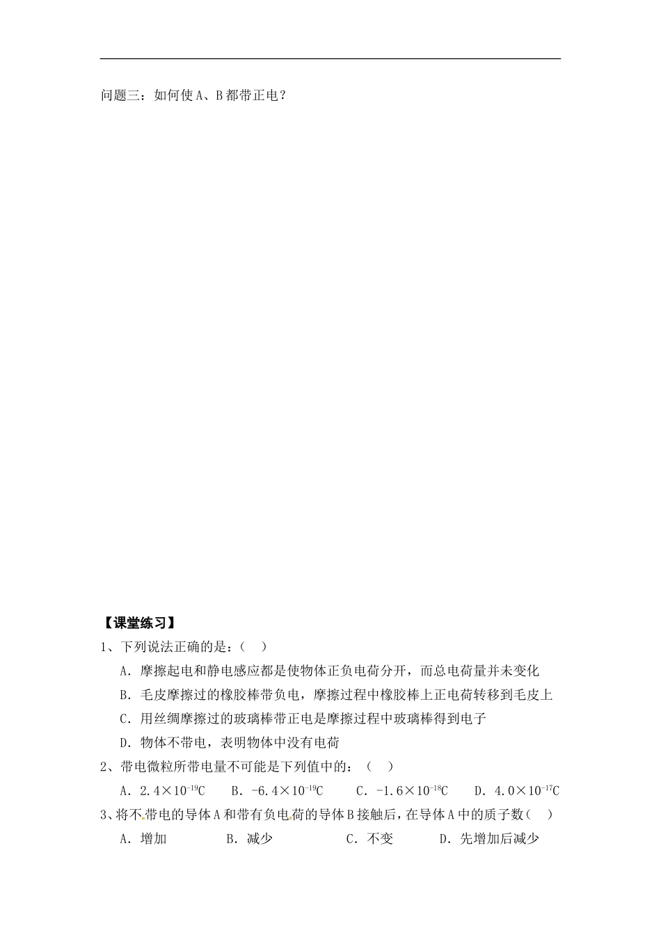 【素材】《电荷及其守恒定律》学案1(人教)_第3页