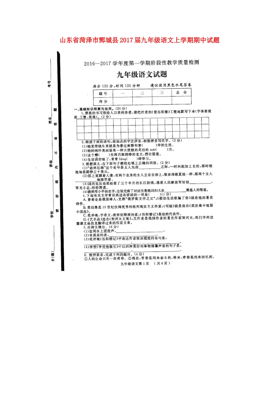 山东省菏泽市鄄城县九年级语文上学期期中试卷新人教版试卷_第1页