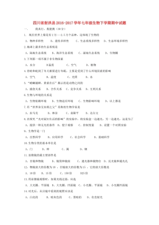 四川省射洪县七年级生物下学期期中试卷