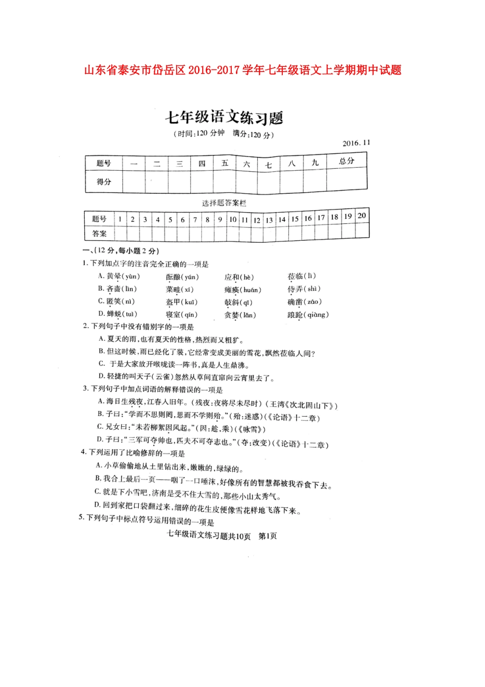 山东省泰安市岱岳区七年级语文上学期期中试卷试卷_第1页