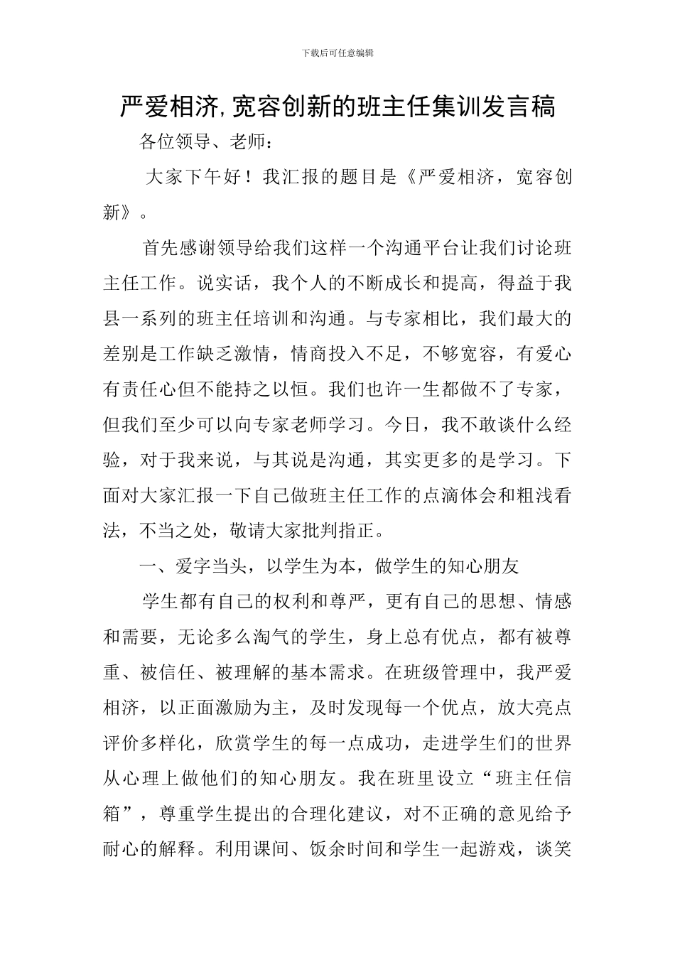 严爱相济-宽容创新的班主任集训发言稿_第1页