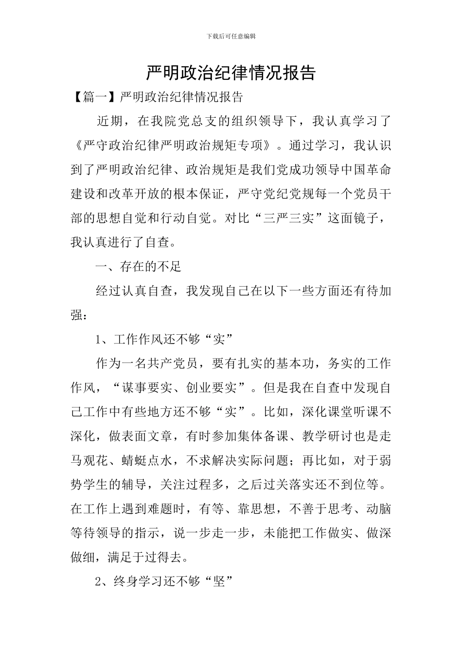严明政治纪律情况报告_第1页