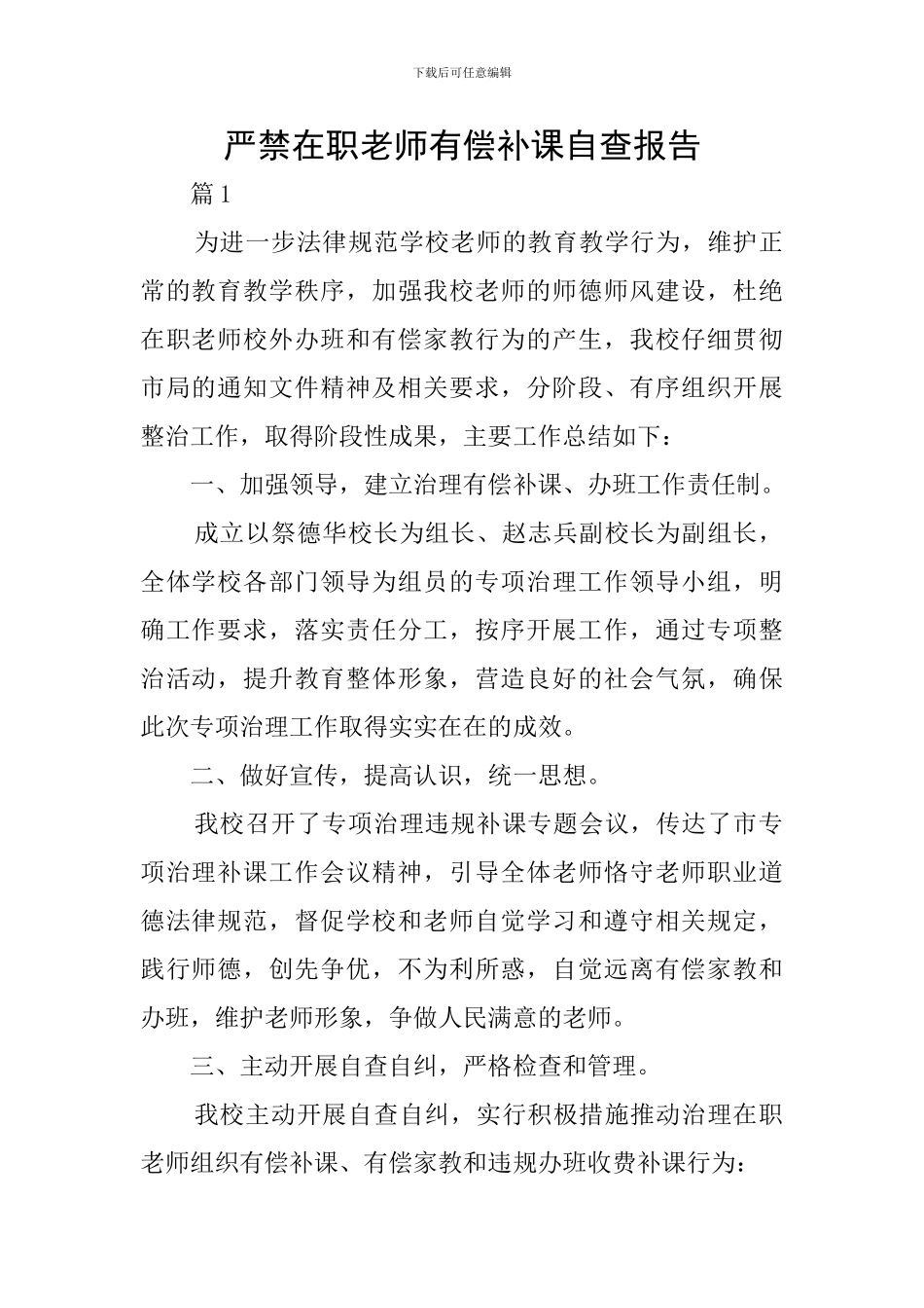 严禁在职教师有偿补课自查报告_第1页