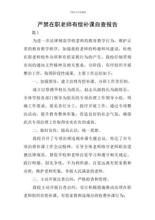 严禁在职教师有偿补课自查报告