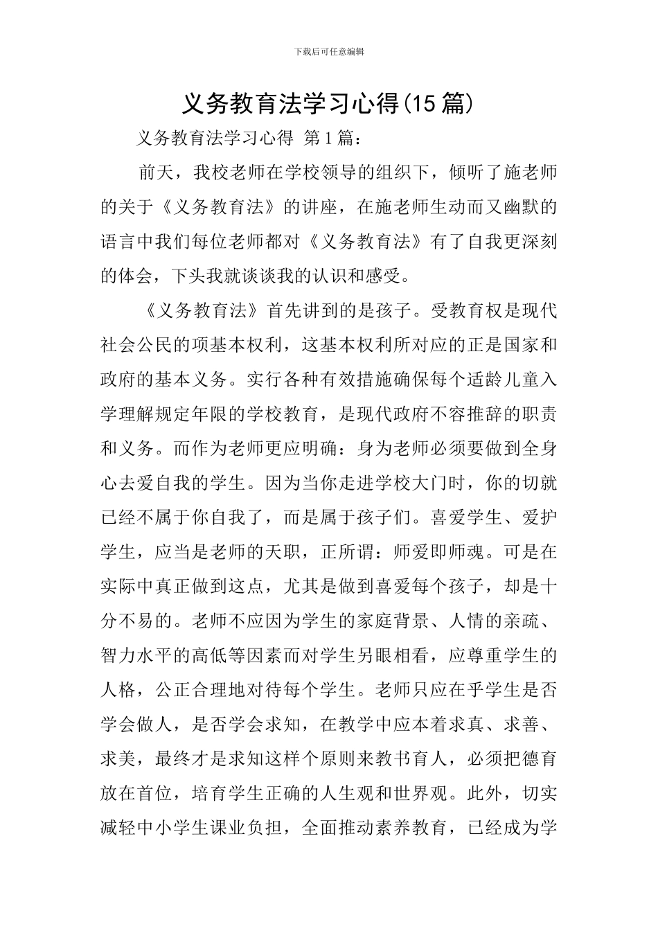 义务教育法学习心得_第1页