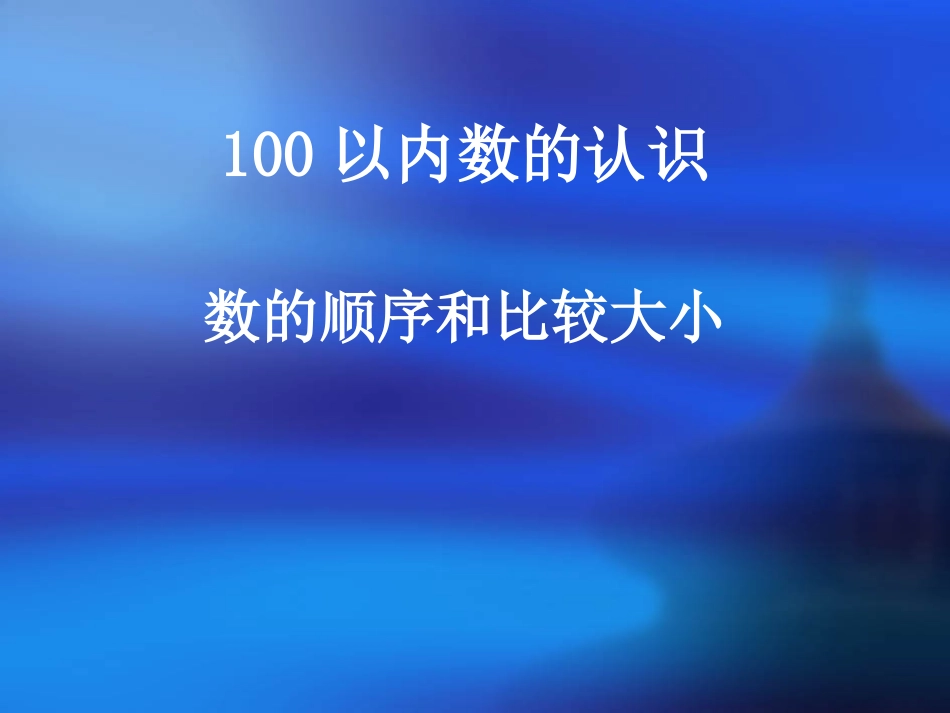 小学数学人教2011课标版一年级数的顺序和比较大小-(3)_第1页
