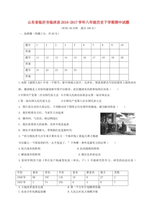 山东省临沂市临沭县 八年级历史下学期期中试卷