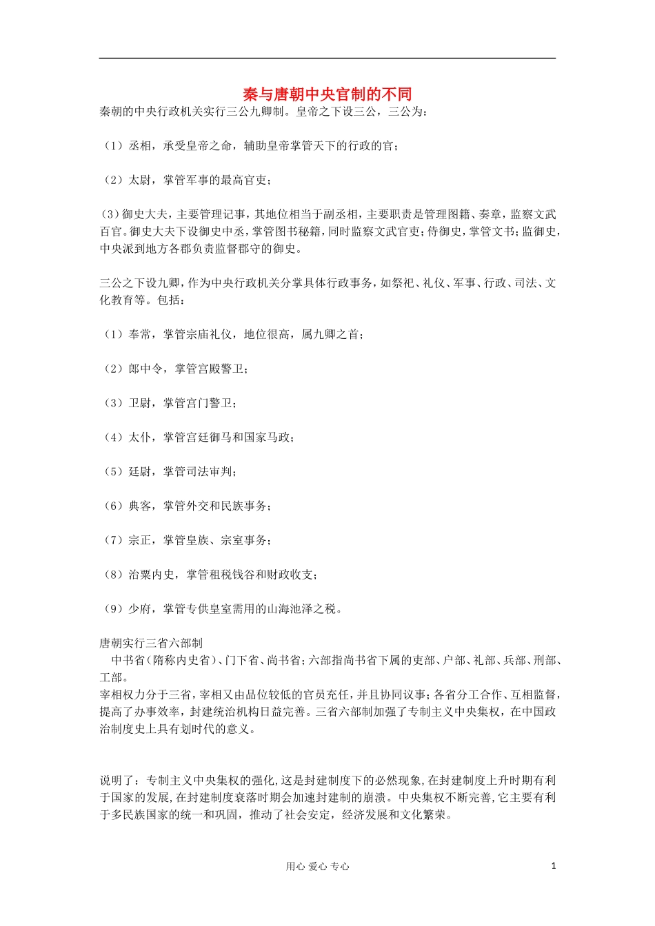 2012高中历史-1.2-走向大一统的秦汉政治素材17-人民版必修1_第1页