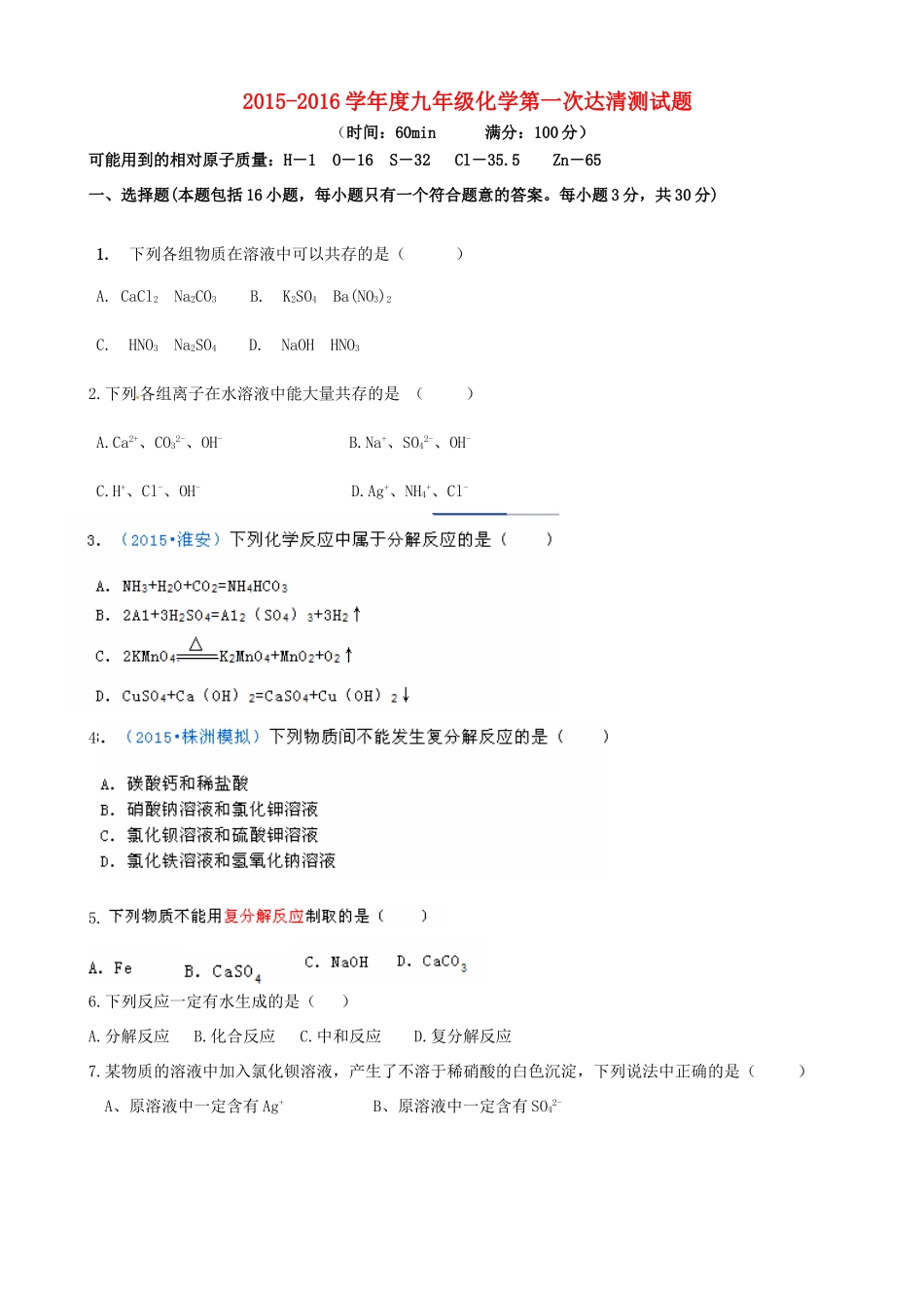 九年级化学上学期第一次达清测试试卷(三区，无答案) 沪教版试卷_第1页