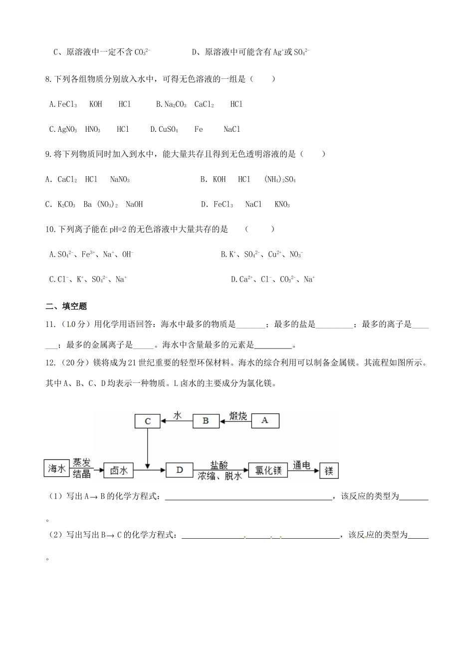 九年级化学上学期第一次达清测试试卷(三区，无答案) 沪教版试卷_第2页