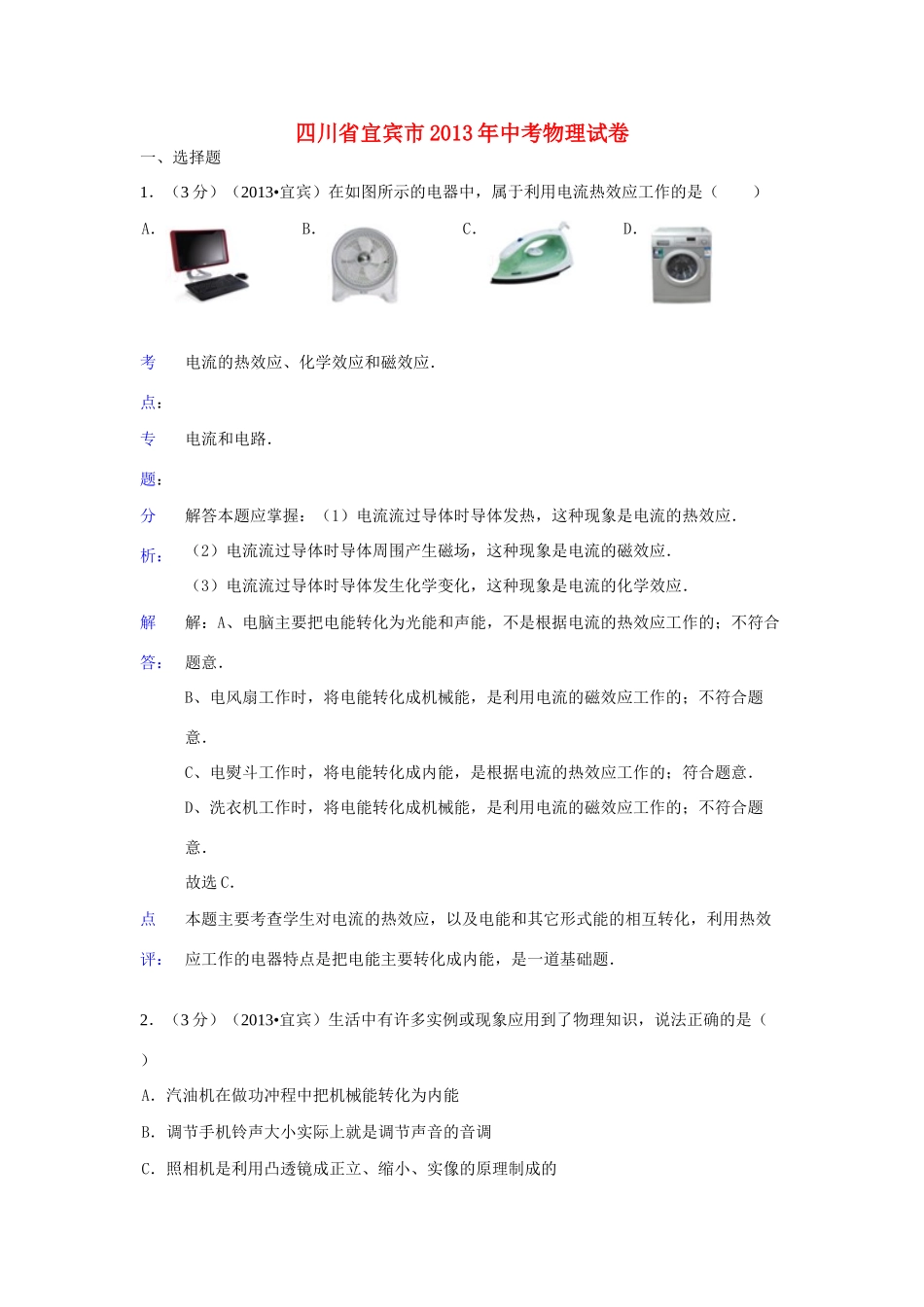四川省宜宾市中考物理真题试卷(解析版)试卷_第1页