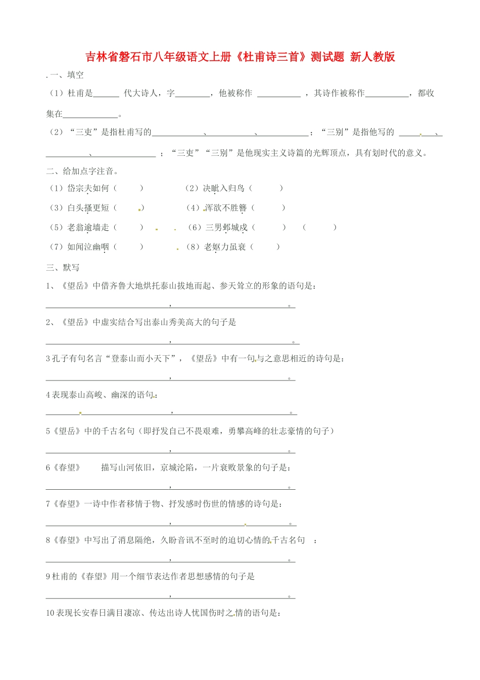 吉林省磐石市八年级语文上册(杜甫诗三首)测试卷 新人教版试卷_第1页