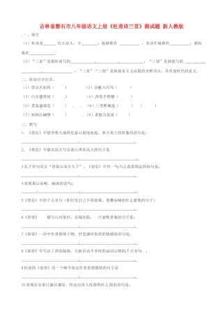 吉林省磐石市八年级语文上册(杜甫诗三首)测试卷 新人教版试卷