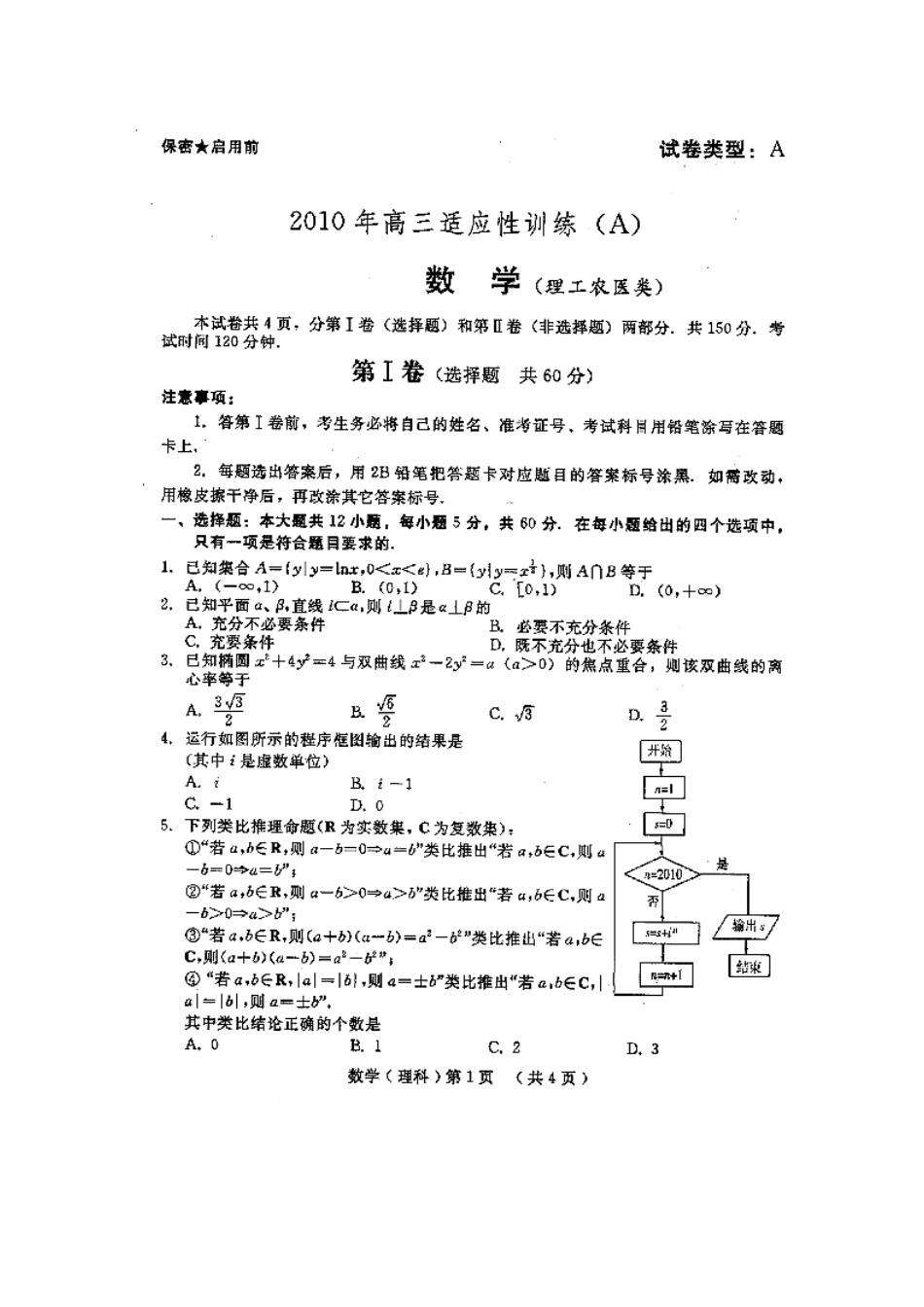 山东省潍坊市高三数学5月适应性训练测试A 理(扫描版缺答案) 新人教版试卷_第1页