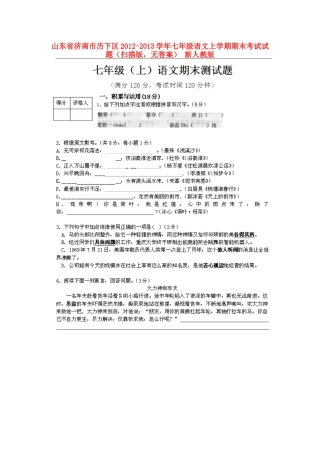 山东省济南市历下区七年级语文上学期期末考试试卷(扫描版，无答案) 新人教版试卷