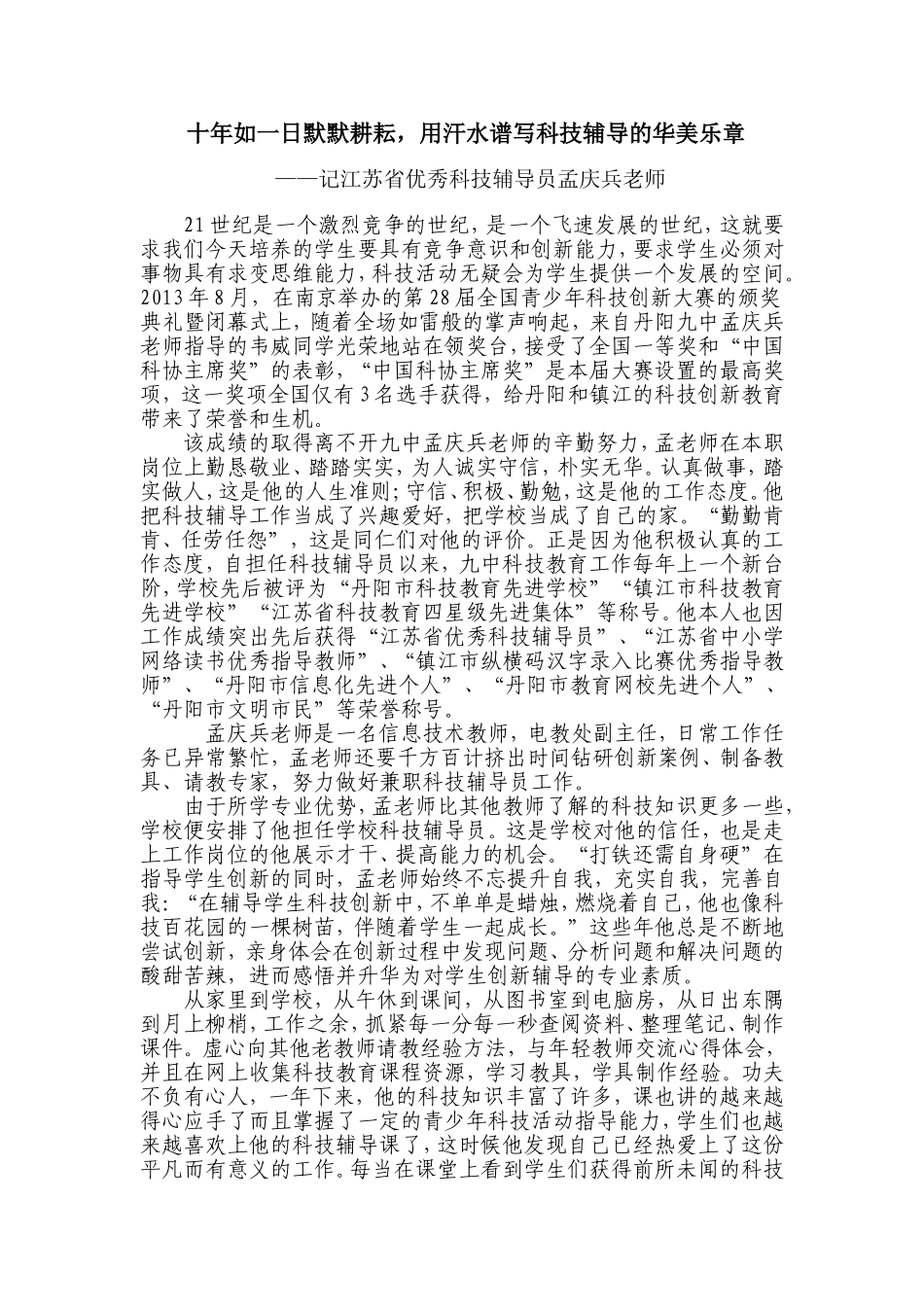 十年如一日默默耕耘-用汗水谱写科技辅导的华美乐章_第1页