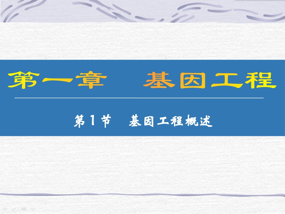 基因工程的发展历程_第1页