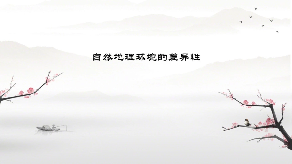 第一节自然地理要素变化与环境变迁-(4)_第1页