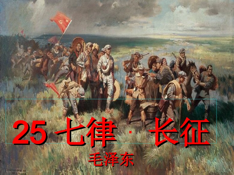 25七律·长征_第1页