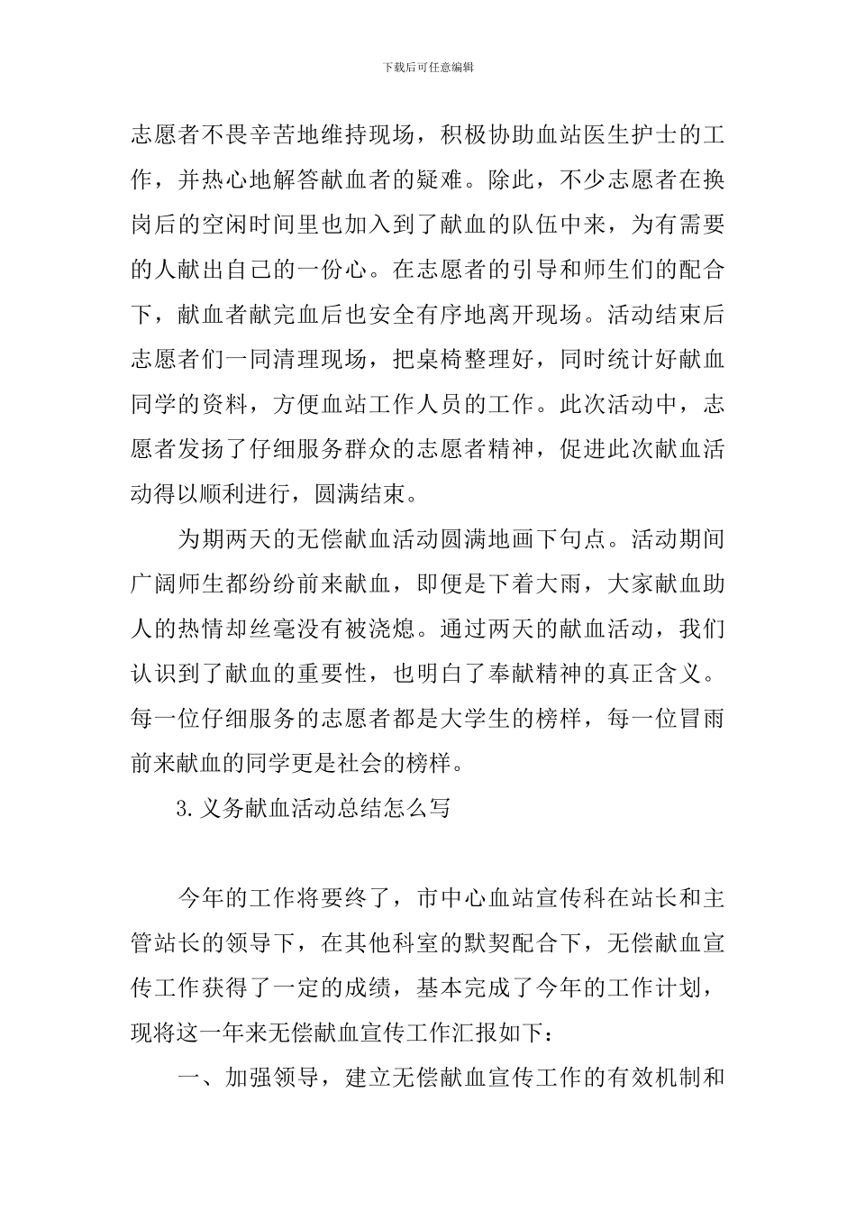 义务献血活动总结怎么写_第3页