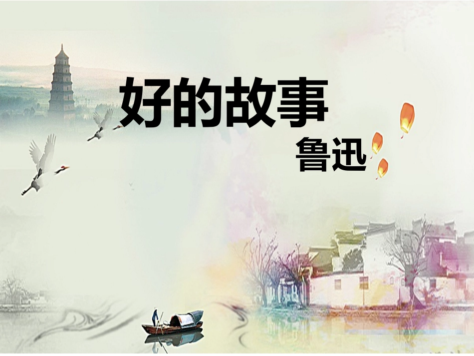 20-好的故事-(6)_第1页