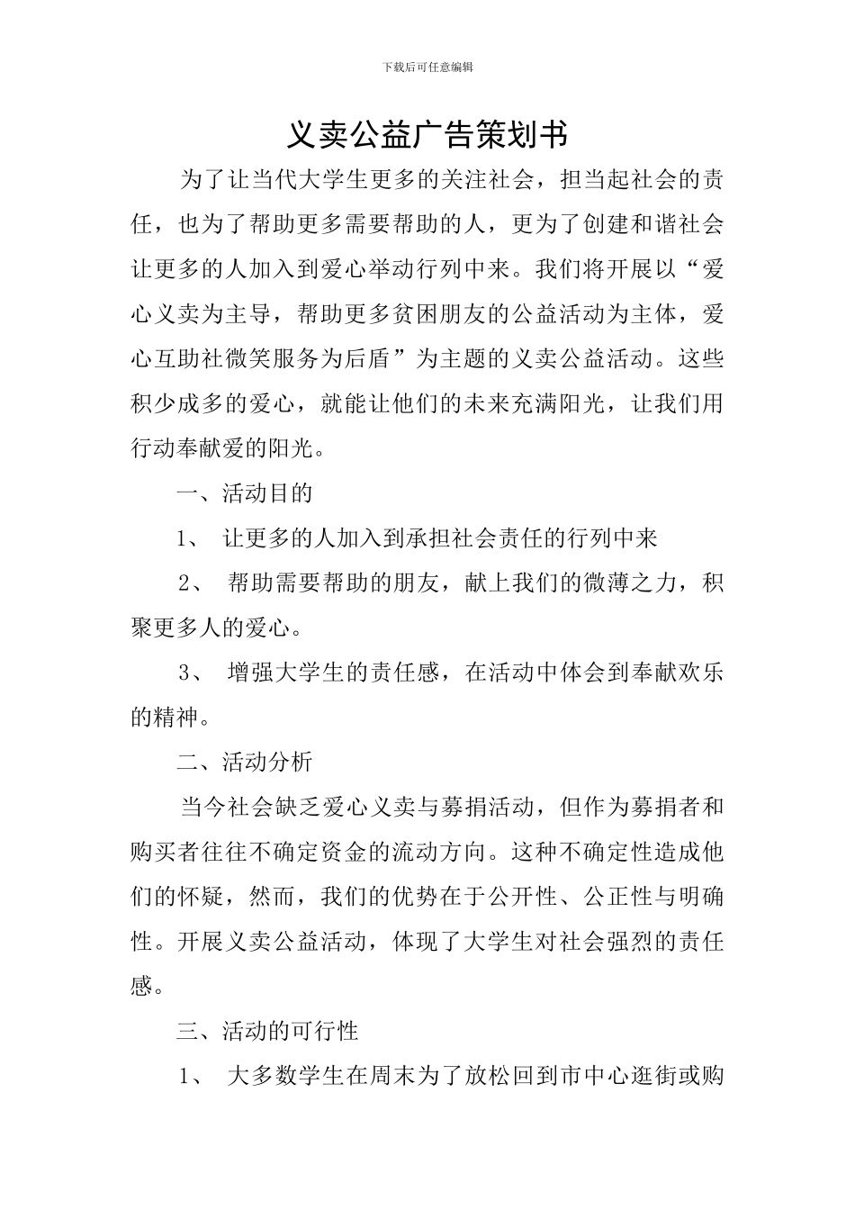 义卖公益广告策划书_第1页