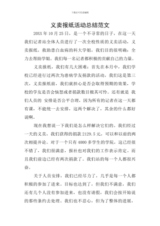义卖报纸活动总结范文