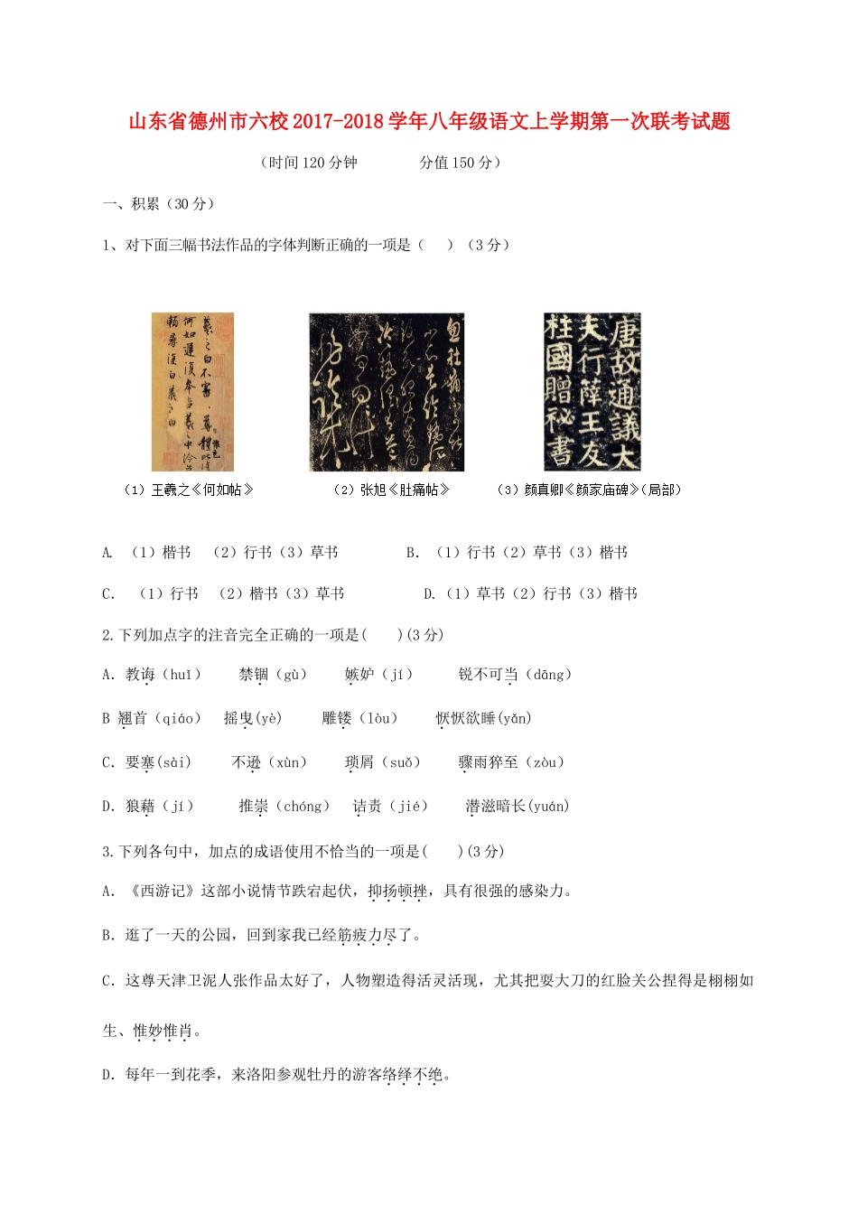 山东省德州市六校 八年级语文上学期第一次联考试卷 新人教版试卷_第1页