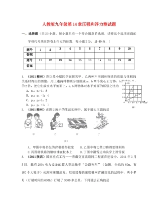 九年级物理 第14章压强和浮力测试卷 人教新课标版试卷