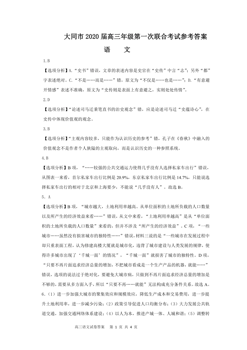 山西省大同市高三语文第一次联合考试试卷(县区)(PDF)答案 山西省大同市高三语文第一次联合考试试卷(县区)(PDF) 山西省大同市高三语文第一次联合考试试卷(县区)(PDF)_第1页