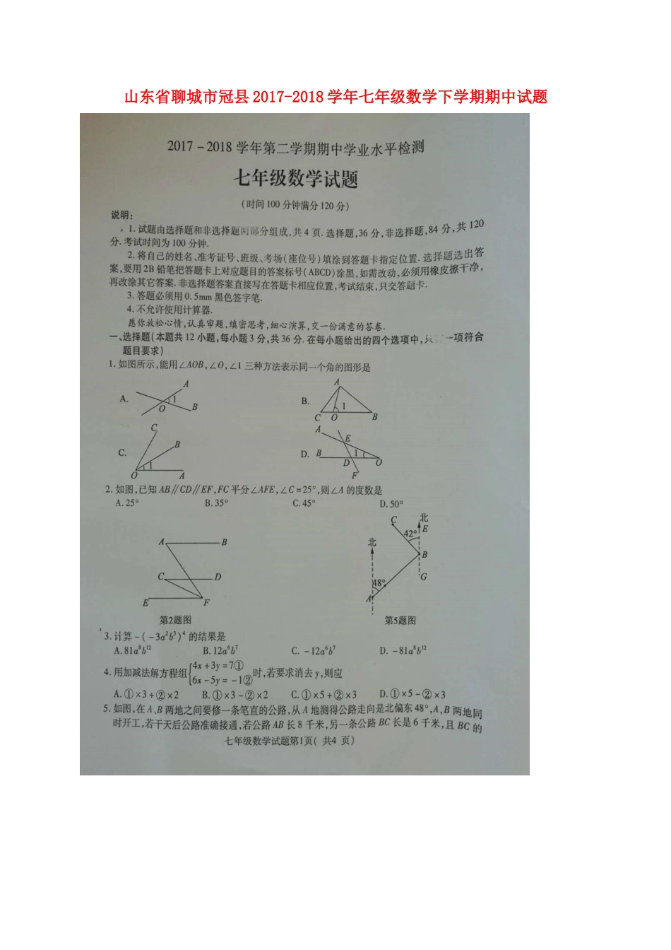 山东省聊城市冠县七年级数学下学期期中试卷青岛版试卷_第1页