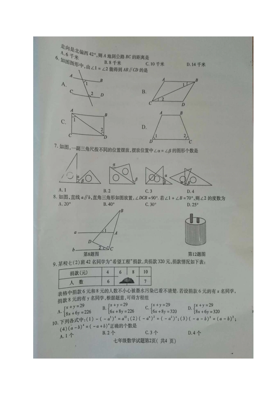 山东省聊城市冠县七年级数学下学期期中试卷青岛版试卷_第2页