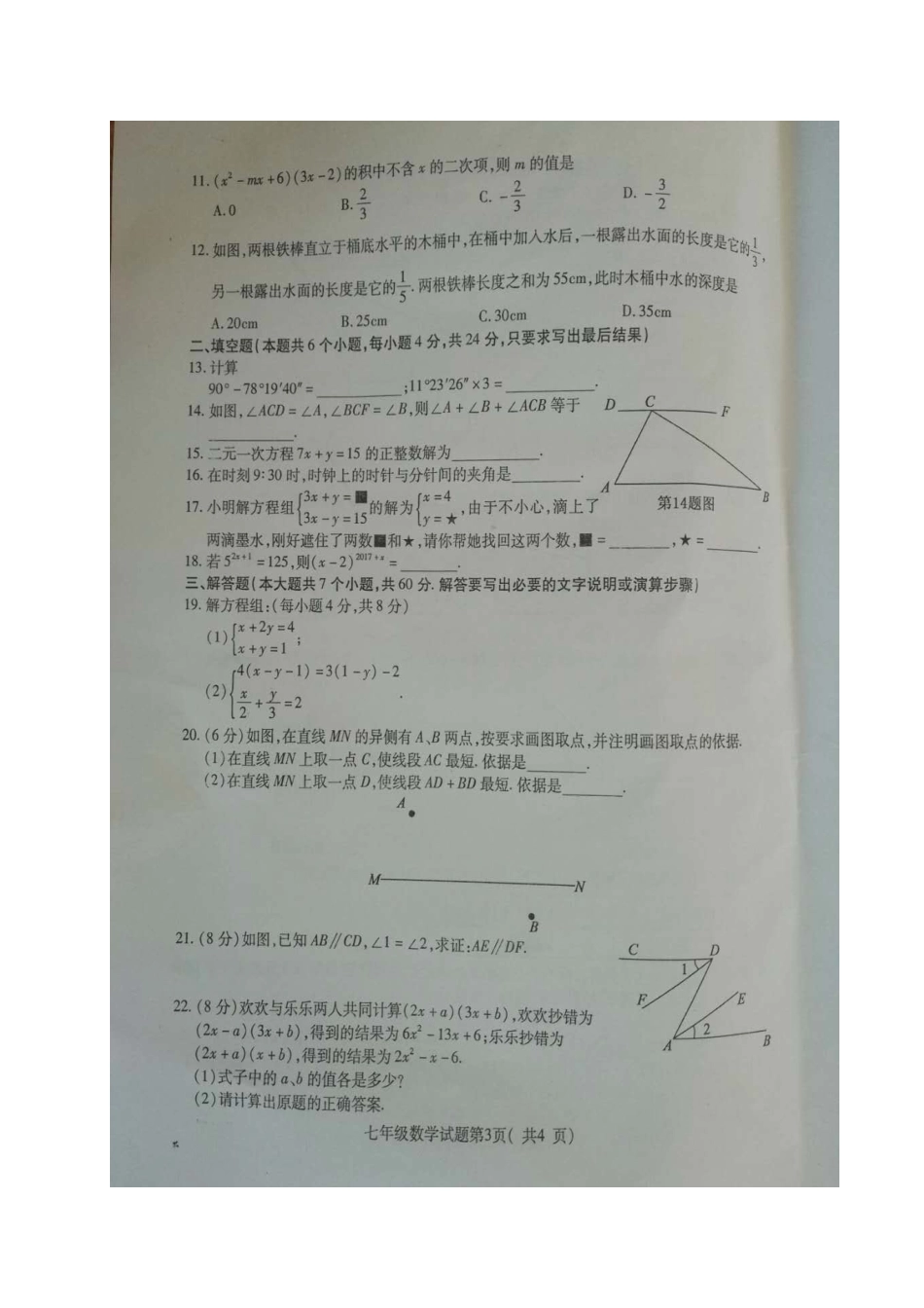 山东省聊城市冠县七年级数学下学期期中试卷青岛版试卷_第3页