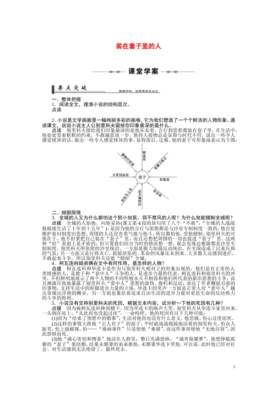 高中语文-第一单元之《装在套子里的人》学案-新人教版必修5_第1页