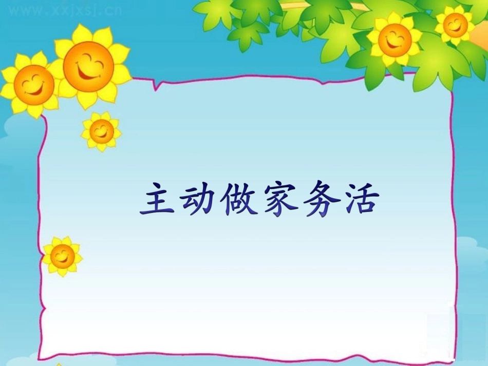 主动做家务活_第1页