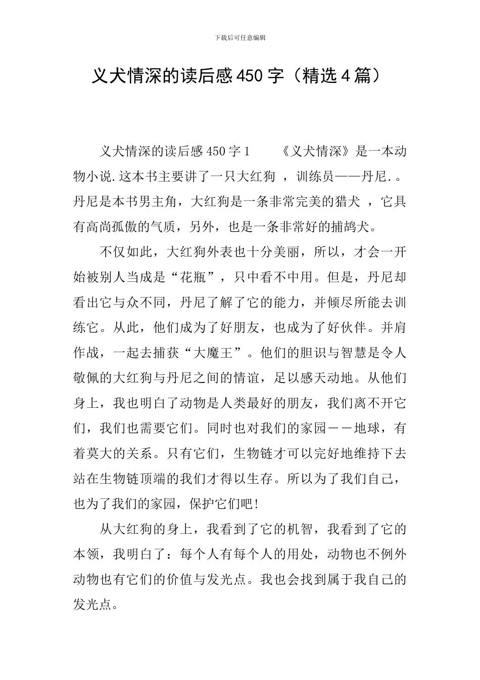 义犬情深的读后感450字_第1页