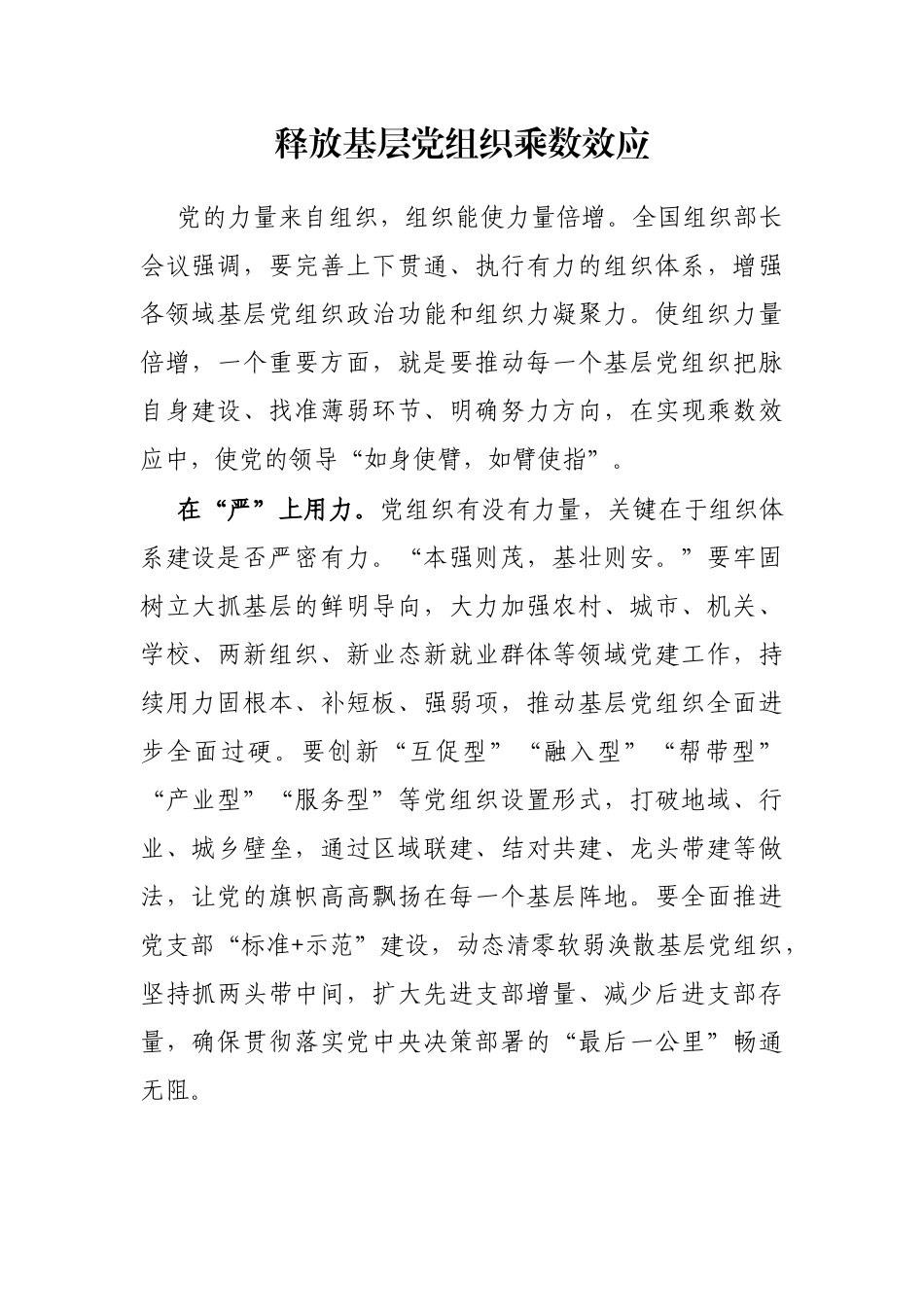 释放基层党组织乘数效应_第1页