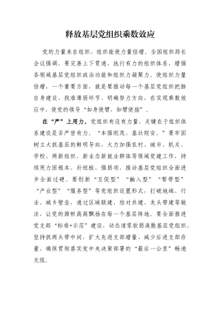 释放基层党组织乘数效应