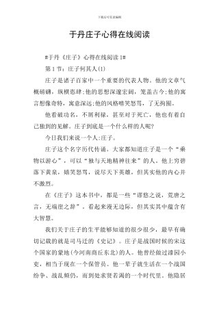 于丹庄子心得在线阅读