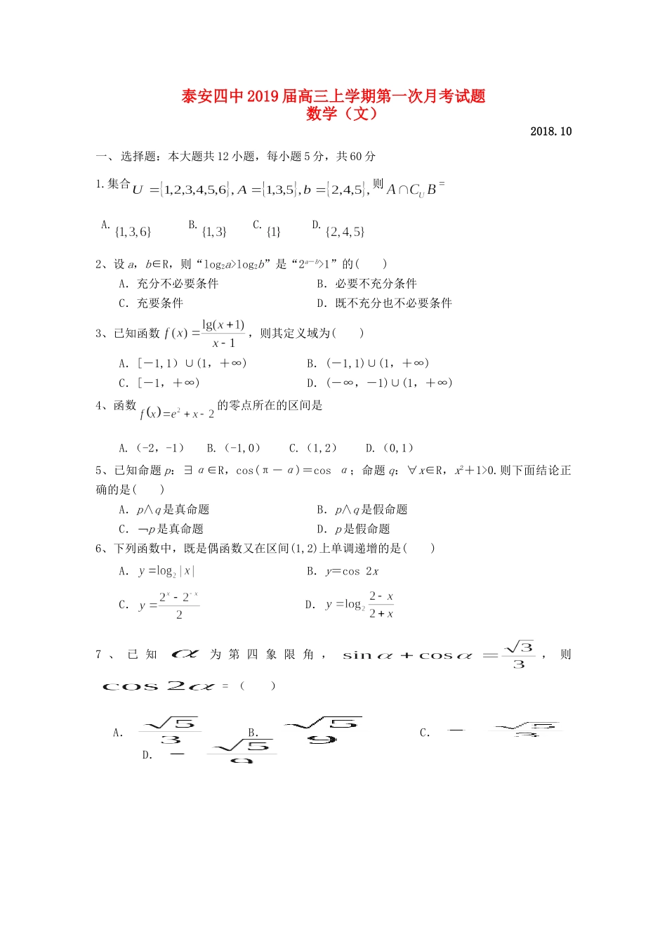 山东省泰安四中高三数学上学期第一次月考试卷 文试卷_第1页