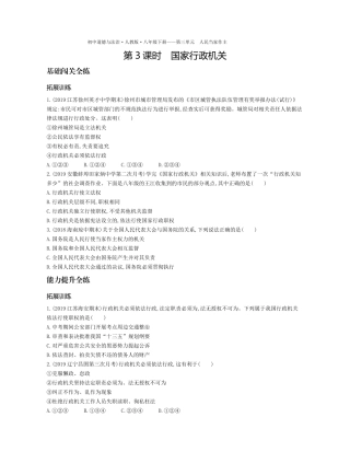 八年级道德与法治下册 第三单元 人民当家作主 第六课 我国国家机构 第3课时 国家行政机关拓展训练(pdf，含解析) 新人教版 试题