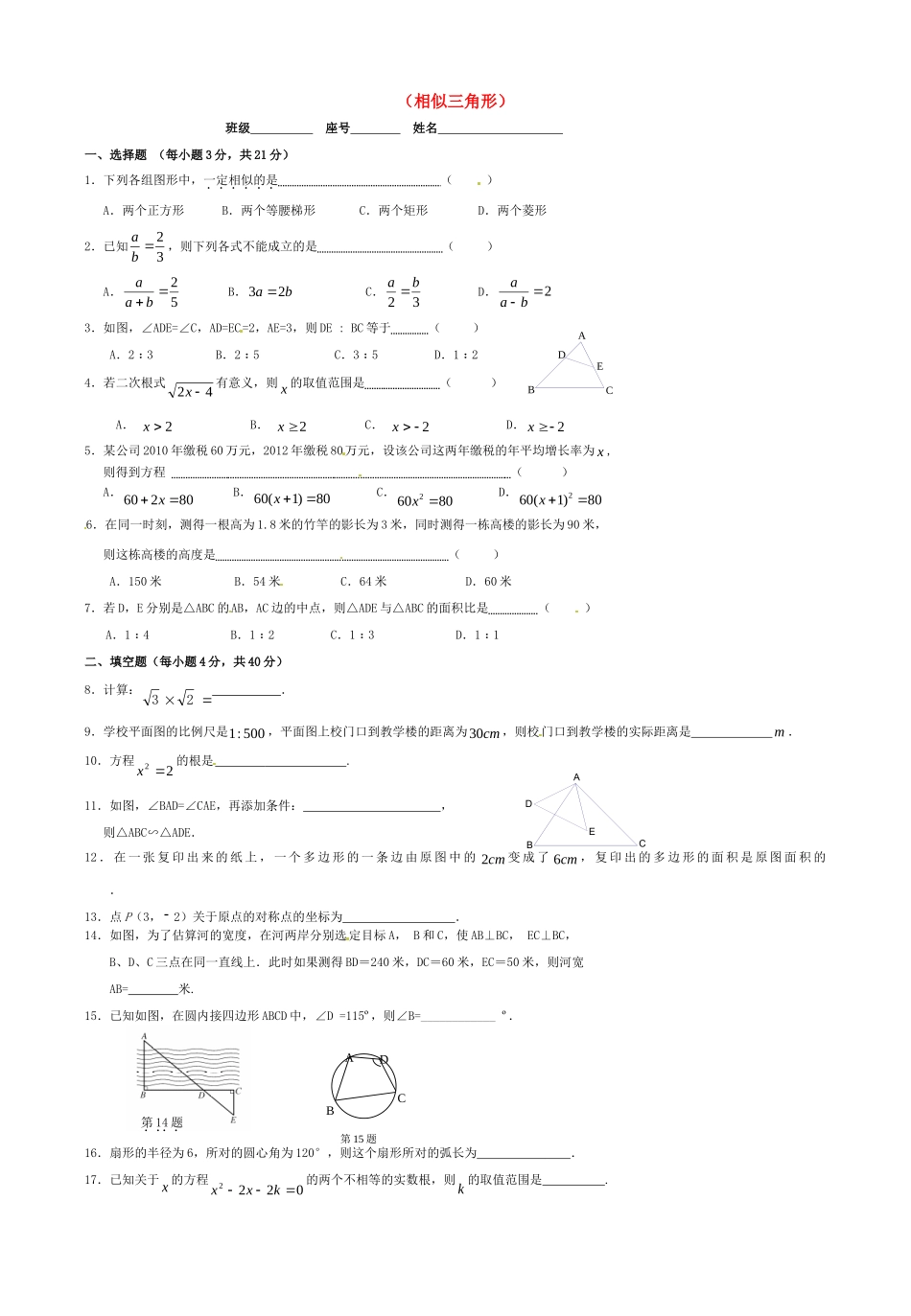 九年级数学下册 第27章 相似单元综合测试(B卷，无答案) 新人教版试卷_第1页